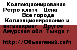 Коллекционирование. Ретро клатч › Цена ­ 600 - Все города Коллекционирование и антиквариат » Другое   . Амурская обл.,Тында г.